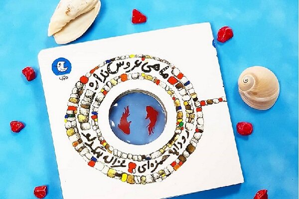 انتشار مجموعه شعری از رودابه حمزه‌ای برای خردسالان
