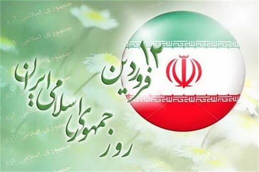 بیانیه اداره کل فرهنگ و ارشاد اسلامی استان به مناسبت روز جمهوری اسلامی بیانیه اداره کل فرهنگ و ارشاد اسلامی استان به مناسبت روز جمهوری اسلامی