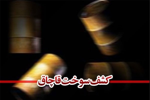 بیش از ۱۰۳ هزار لیتر سوخت قاچاق در سرباز کشف شد