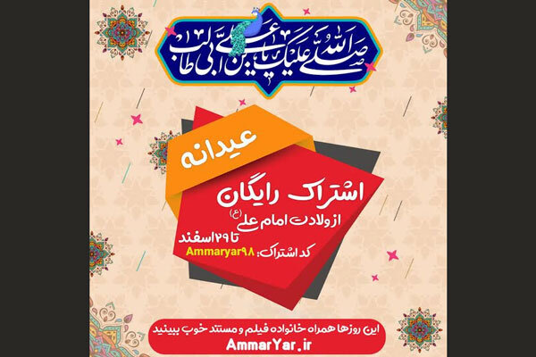 تماشای محصولات «عماریار» رایگان شد