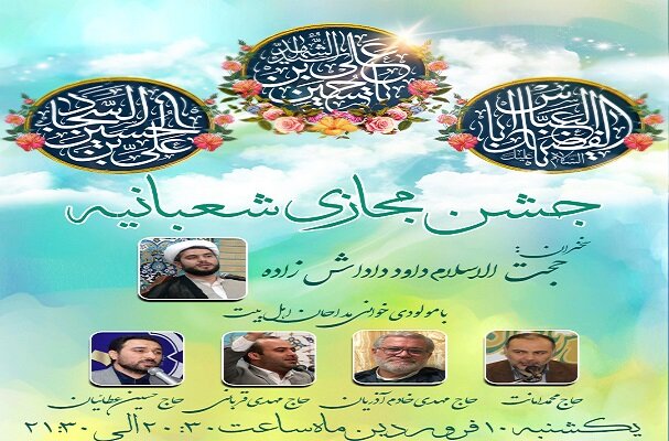 جشن مجازی اعیاد شعبانیه برگزار می‌شود