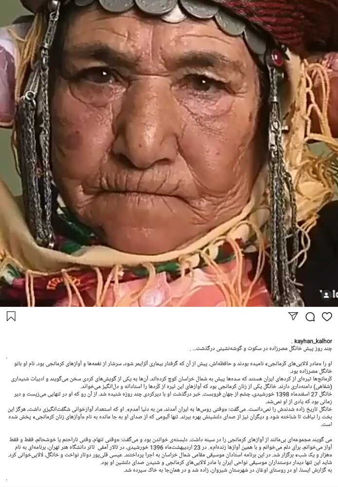 خانگل مصرزاده درگذشت/خبری که کیهان کلهر داد