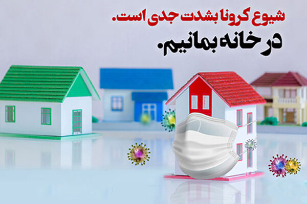«در خانه بمانیم»تاثیرگذارترین اصل در زمینه قطع زنجیره کرونا است «در خانه بمانیم»تاثیرگذارترین اصل در زمینه قطع زنجیره کرونا است
