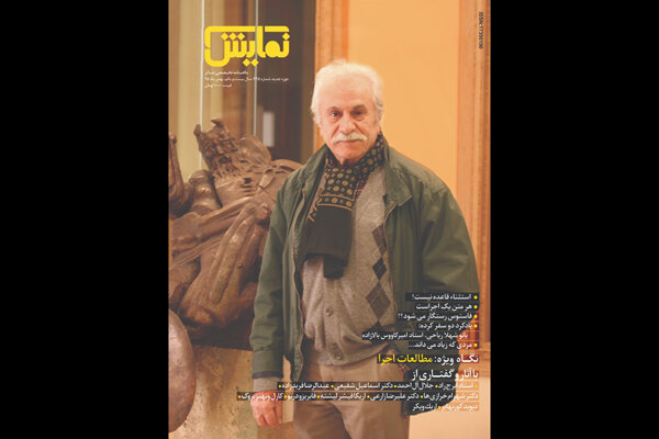 شماره‌ ۲۴۵ ماهنامه‌ «نمایش» روی پیشخوان