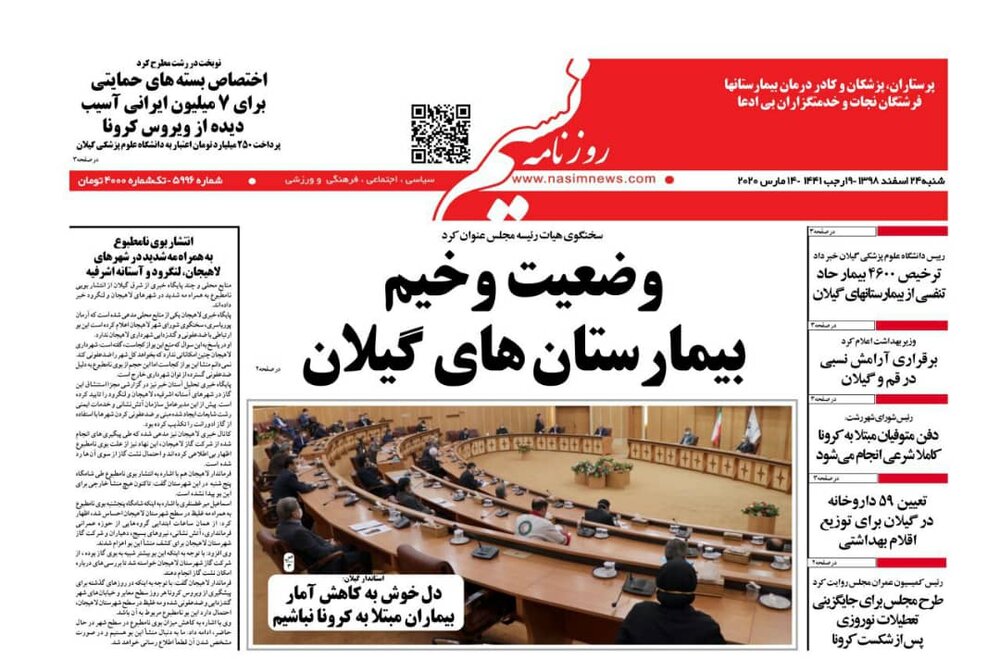 صفحه اول روزنامه های گیلان