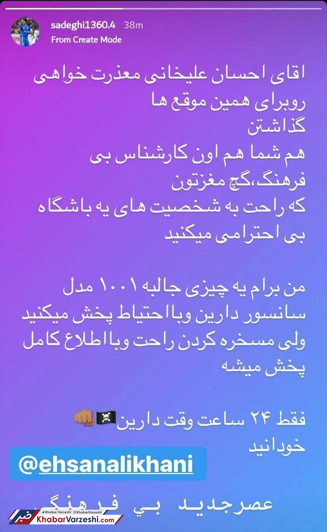 عکس| ضرب‌الأجل 24 ساعته یک استقلالی به احسان علیخانی برای عذرخواهی