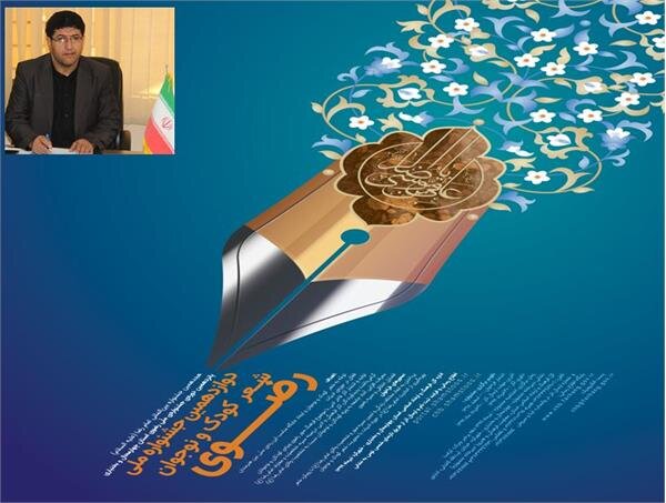 فراخوان جشنواره ملی شعر کودک و نوجوان رضوی در چهارمحال و بختیاری اعلام شد