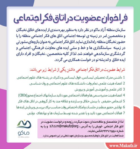 فراخوان عضویت در اتاق فکر اجتماعی منطقه آزاد ماکو فراخوان عضویت در اتاق فکر اجتماعی منطقه آزاد ماکو