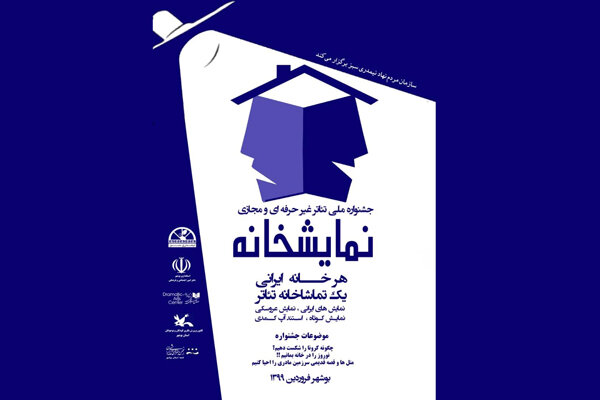 فراخوان «نمایش‌خانه» منتشر شد/ جشنواره‌ای برای مقابله با کرونا