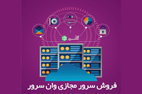 فروش سرور مجازی «وان سرور»