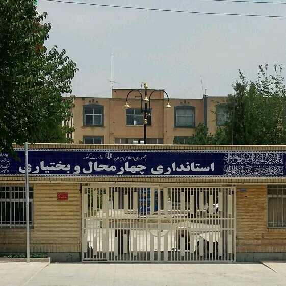 لغو مرخصی مدیران دستگاههای اجرایی استان چهارمحال وبختیاری تا پایان فروردین
