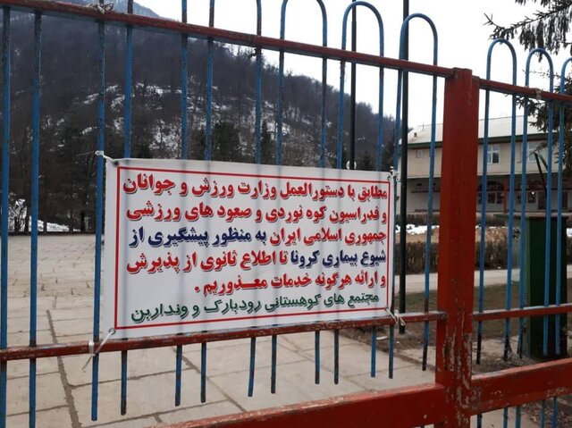  مجتمع‌های کوهستانی رودبارک و ونداربن به دلیل شیوع کرونا خدمات نمی‌دهند/ مردم مراجعه نکنند