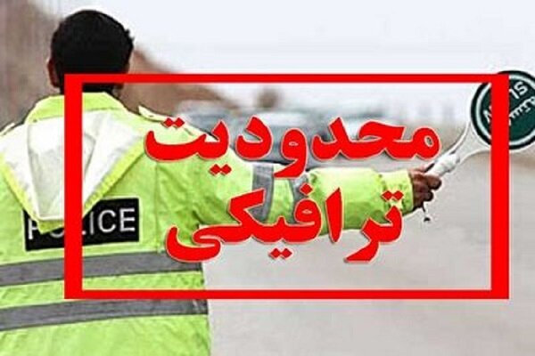 محدودیت‌های ویژه تردد در محورهای مواصلاتی مازندران 