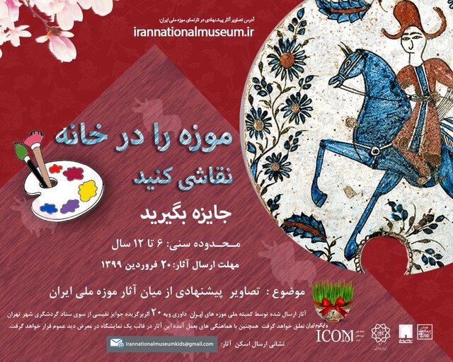 "موزه را در خانه نقاشی کنید" + تیزر "موزه را در خانه نقاشی کنید" + تیزر