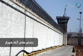 ناآرامی در زندان عادلآباد شیراز ناآرامی در زندان عادلآباد شیراز