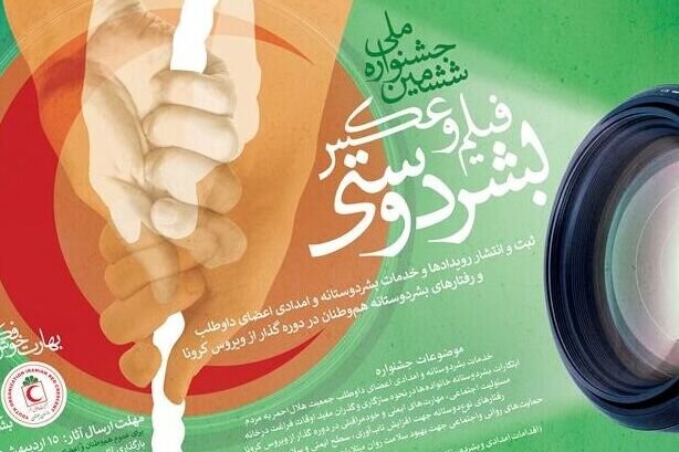 هلال احمر زنجان ششمین جشنواره فیلم و عکس بشردوستی رابرگزار میکند هلال احمر زنجان ششمین جشنواره فیلم و عکس بشردوستی رابرگزار میکند
