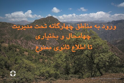 ورود گردشگر به مناطق محیط زیستی استان چهارمحال وبختیاری تا اطلاع ثانوی ممنوع می باشد ورود گردشگر به مناطق محیط زیستی استان چهارمحال وبختیاری تا اطلاع ثانوی ممنوع می باشد