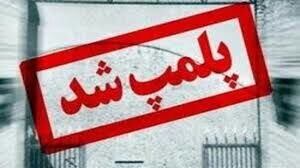 پلمپ ۶۰ واحد صنفی در استان سمنان / ۲۷۰۰ واحد صنفی اخطار پلمپ دریافت کرده اند پلمپ ۶۰ واحد صنفی در استان سمنان / ۲۷۰۰ واحد صنفی اخطار پلمپ دریافت کرده اند