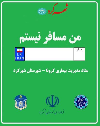 کارت تردد برای خودروهای پلاک غیر بومی ساکن شهرکرد صادر می شود کارت تردد برای خودروهای پلاک غیر بومی ساکن شهرکرد صادر می شود