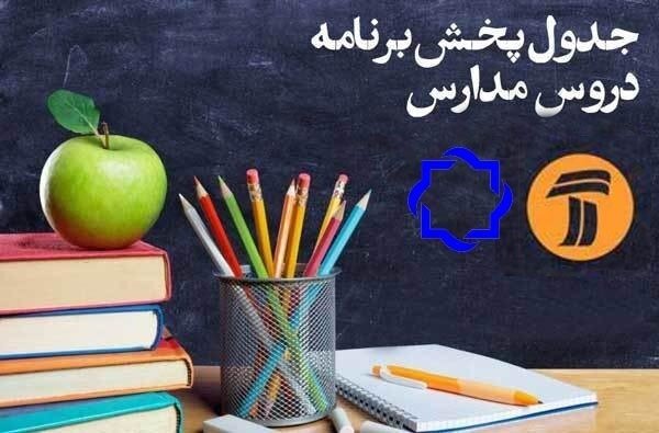 کلاس‌های مدرسه تلویزیون برای شنبه ۹ فروردین