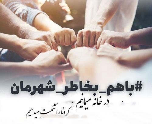 ۲ هفته خانه بمانید کرونا را شکست می دهیم