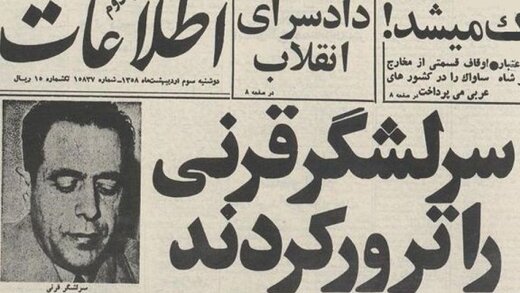 آجودان مخصوص محمدرضا شاه، که اولین شهید ترور شد /علت اختلاف سپهبد قرنی با ابراهیم یزدی و بازرگان +عکس آجودان مخصوص محمدرضا شاه، که اولین شهید ترور شد /علت اختلاف سپهبد قرنی با ابراهیم یزدی و بازرگان +عکس