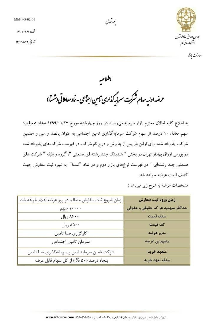 آگهی عرضه «شستا» در بورس منتشر شد/قیمت هر سهم ۸۵۰ تومان