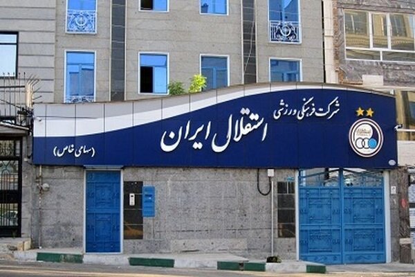 احتمال واریز پول به حساب باشگاه استقلال تا فردا احتمال واریز پول به حساب باشگاه استقلال تا فردا