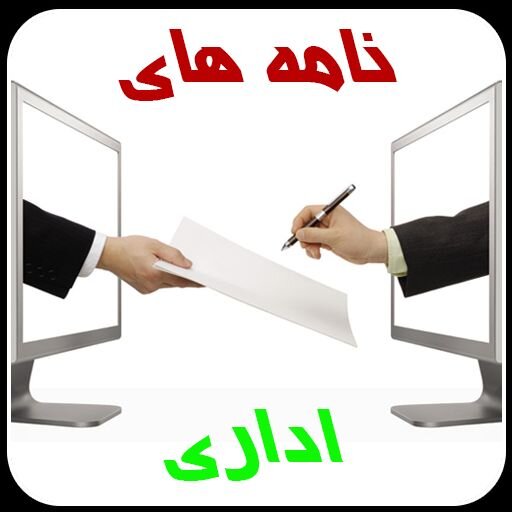 ارسال نامه های مردمی از طریق دفاتر پیشخوان دولت