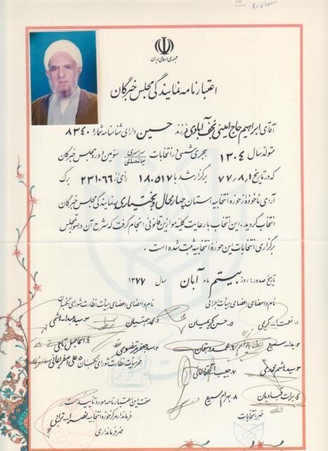 اعتبارنامه نمایندگی آیت‌الله امینی را ببینید /ماجرای آخرین دیدار با امام(ره) +عکس