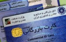 اعتبارکارت های بازرگانی تا اردیبهشت ۹۹ تمدید شد اعتبارکارت های بازرگانی تا اردیبهشت ۹۹ تمدید شد