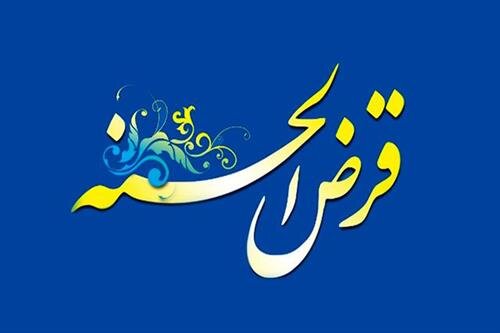 اعطای ۵۱۰۰ وام قرضالحسنه به نیازمندان چهارمحال و بختیاری اعطای ۵۱۰۰ وام قرضالحسنه به نیازمندان چهارمحال و بختیاری