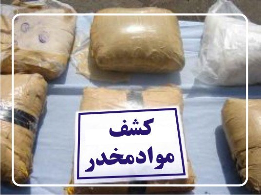 افزایش ۲۳ درصدی کشف مواد مخدر در تعطیلات نوروز