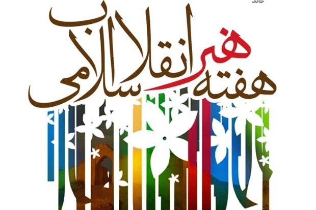 انتشار پوسترهای بزرگداشت هفته هنر انقلاب اسلامی در شهرستانها انتشار پوسترهای بزرگداشت هفته هنر انقلاب اسلامی در شهرستانها
