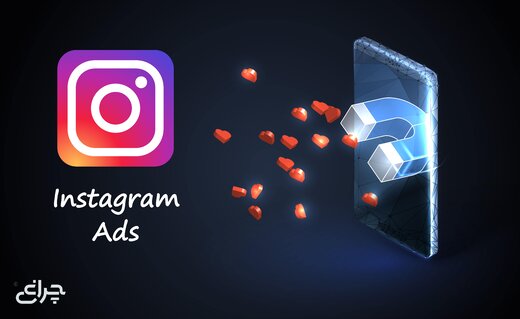 اینستاگرام، پرکاربردترین شبکه‌ی اجتماعی برای بازاریابی اینترنتی