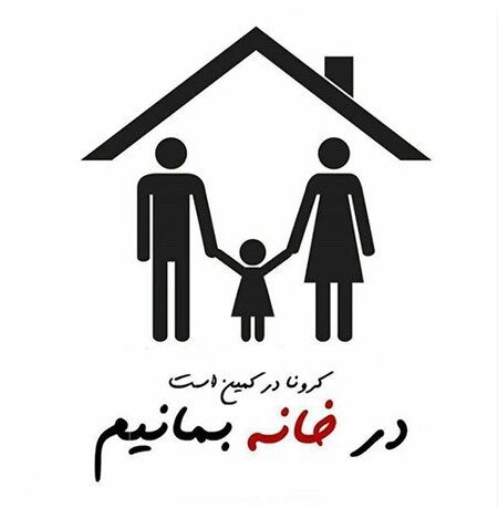 برای سالم ماندن همچنان در خانه بمانید