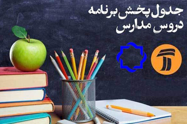 برنامه‌های درسی شنبه۳۰ فروردین شبکه‌های آموزش و چهار