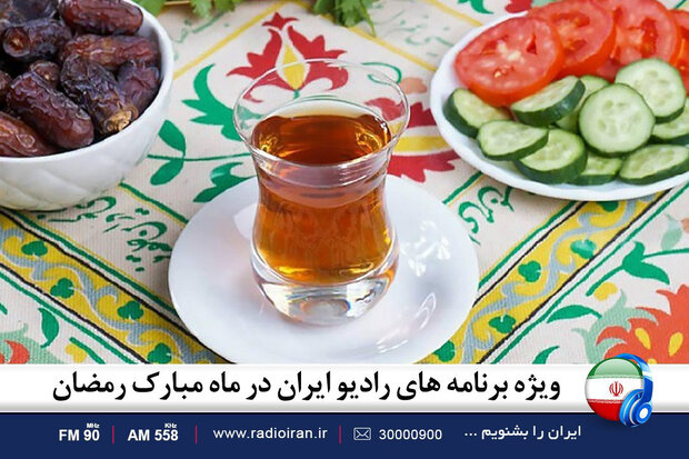 برنامه‌های «رادیو ایران» در ماه مبارک رمضان اعلام شد