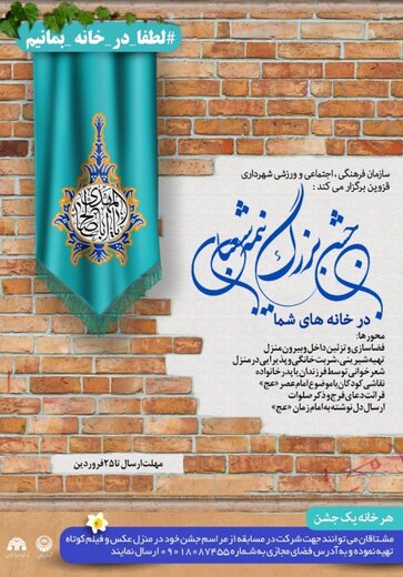 برگزاری مسابقه "جشن بزرگ نیمه شعبان"در خانه برگزاری مسابقه "جشن بزرگ نیمه شعبان"در خانه