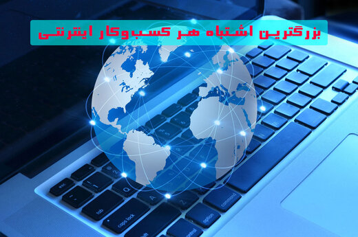 بزرگترین اشتباهی که هر کسبوکار اینترنتی میتواند مرتکب شود! بزرگترین اشتباهی که هر کسبوکار اینترنتی میتواند مرتکب شود!