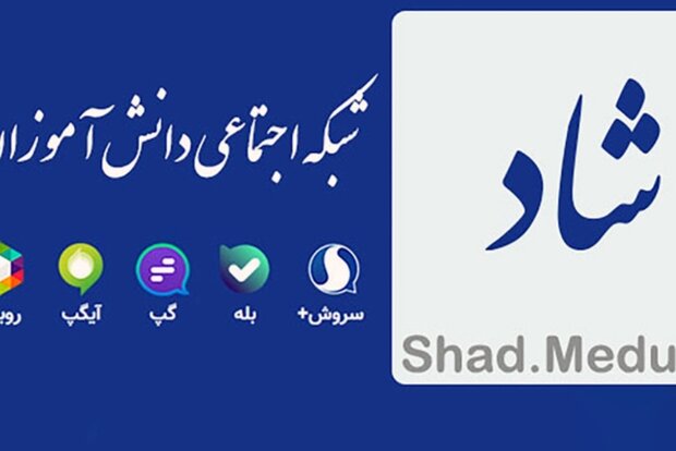 بیش از ۵۰ درصد دبیرستانهای استان اصفهان به شبکه شاد وارد شدند بیش از ۵۰ درصد دبیرستانهای استان اصفهان به شبکه شاد وارد شدند