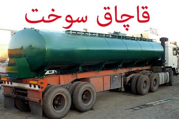 بیشاز ۸۷ هزار لیتر سوخت قاچاق در سیستان و بلوچستان کشف شد بیشاز ۸۷ هزار لیتر سوخت قاچاق در سیستان و بلوچستان کشف شد