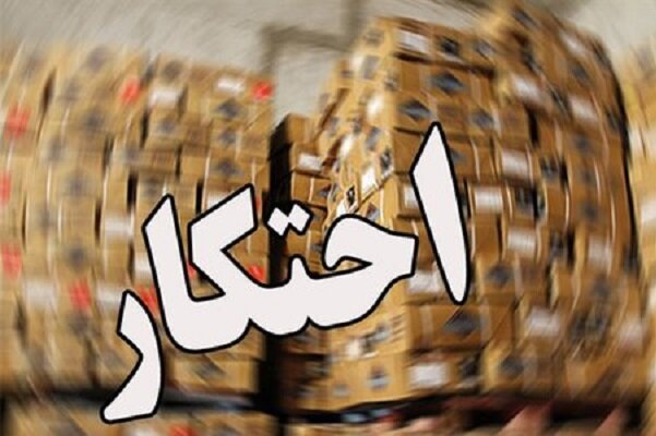 تشکیل ۴۶ پرونده احتکار در کرمانشاه تشکیل ۴۶ پرونده احتکار در کرمانشاه