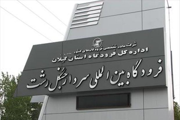 تمام پروازهای فرودگاه رشت لغو شد تمام پروازهای فرودگاه رشت لغو شد