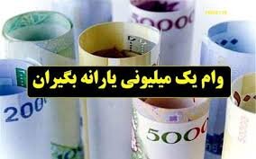 وام یک میلیون تومانی