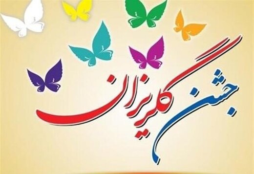جشن گلریزان سال ۹۹ آذربایجان شرقی به صورت غیرحضوری برگزار میشود جشن گلریزان سال ۹۹ آذربایجان شرقی به صورت غیرحضوری برگزار میشود