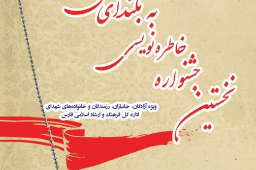 جشنواره خاطرهنویسی ایثارگران در استان فارس برگزار میشود جشنواره خاطرهنویسی ایثارگران در استان فارس برگزار میشود