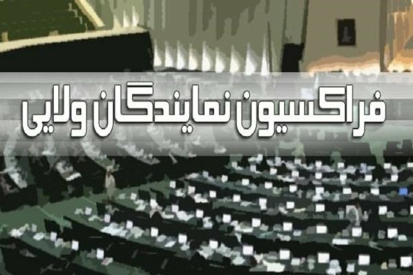 جلسه فراکسیون ولایی برای بررسی رأی اعتماد به وزیرپیشنهادی کشاورزی جلسه فراکسیون ولایی برای بررسی رأی اعتماد به وزیرپیشنهادی کشاورزی