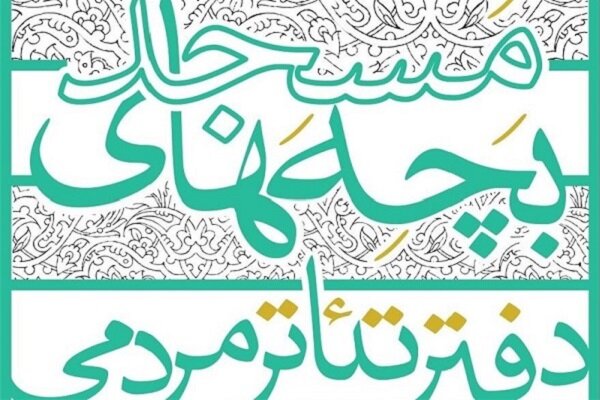 حوزه هنری فراخوان تولید نمایشنامه های بچه های مسجد را منتشر کرد حوزه هنری فراخوان تولید نمایشنامه های بچه های مسجد را منتشر کرد