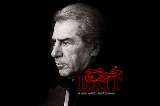 «خروج» حاتمیکیا به سینما نرسیده مهمان خانهها شد «خروج» حاتمیکیا به سینما نرسیده مهمان خانهها شد